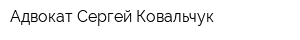 Адвокат Сергей Ковальчук