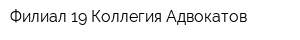 Филиал 19 Коллегия Адвокатов
