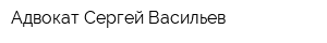 Адвокат Сергей Васильев