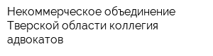 Некоммерческое объединение Тверской области коллегия адвокатов