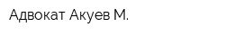 Адвокат Акуев М