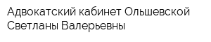 Адвокатский кабинет Ольшевской Светланы Валерьевны
