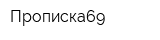 Прописка69