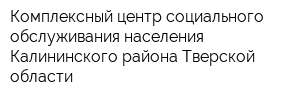 Комплексный центр социального обслуживания населения Калининского района Тверской области