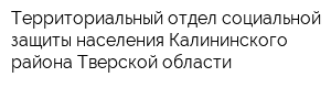 Территориальный отдел социальной защиты населения Калининского района Тверской области