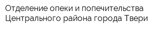 Отделение опеки и попечительства Центрального района города Твери