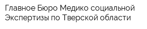 Главное Бюро Медико-социальной Экспертизы по Тверской области