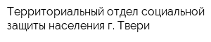 Территориальный отдел социальной защиты населения г Твери