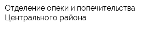 Отделение опеки и попечительства Центрального района