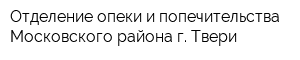 Отделение опеки и попечительства Московского района г Твери