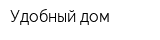 Удобный дом