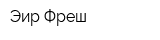 Эир Фреш