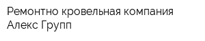 Ремонтно-кровельная компания Алекс-Групп