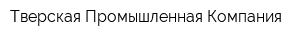 Тверская Промышленная Компания