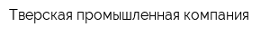 Тверская промышленная компания