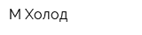 М-Холод