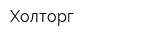 Холторг