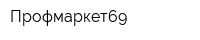 Профмаркет69