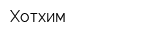Хотхим