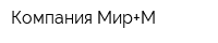 Компания Мир+М