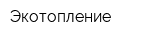 Экотопление