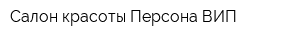 Салон красоты Персона ВИП