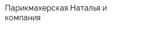 Парикмахерская Наталья и компания