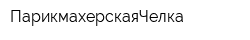 ПарикмахерскаяЧелка
