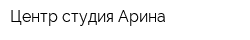 Центр-студия Арина