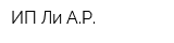 ИП Ли АР