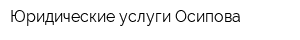 Юридические услуги Осипова