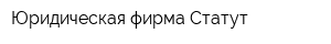 Юридическая фирма Статут