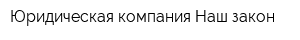 Юридическая компания Наш закон