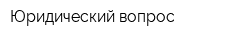 Юридический вопрос