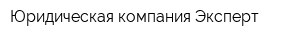 Юридическая компания Эксперт