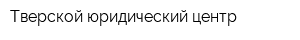 Тверской юридический центр