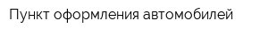 Пункт оформления автомобилей