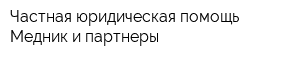 Частная юридическая помощь Медник и партнеры