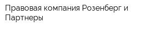 Правовая компания Розенберг и Партнеры