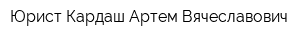 Юрист Кардаш Артем Вячеславович