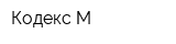 Кодекс-М