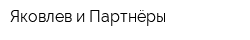 Яковлев и Партнёры
