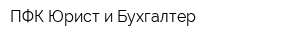 ПФК Юрист и Бухгалтер