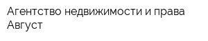 Агентство недвижимости и права Август