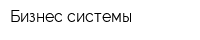 Бизнес-системы