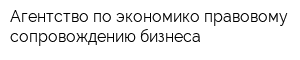 Агентство по экономико-правовому сопровождению бизнеса