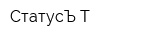 СтатусЪ Т