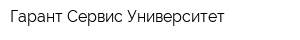 Гарант-Сервис-Университет