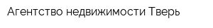 Агентство недвижимости Тверь