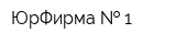 ЮрФирма   1